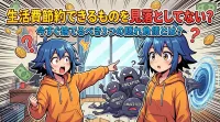 生活費節約できるものを見落としてない？今すぐ捨てるべき3つの隠れ負債とは？