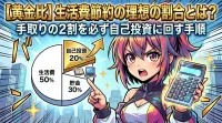 【黄金比】生活費節約の理想の割合とは？手取りの2割を必ず自己投資に回す手順