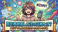 固定費見直し方法の正解とは？ズボラでも月2万円浮かせる5つの手順