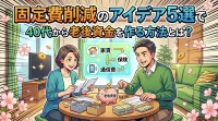 固定費削減のアイデア5選で40代から老後資金を作る方法とは？