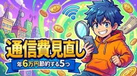 通信費見直しで年6万円節約する5つの方法とは？