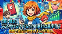 【脱・貧乏】スマホ代安くするだけで家計は黒字化？自動で資金が貯まる3つの仕組み