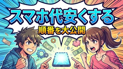 スマホ代安くする順番を大公開