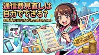 通信費見直しは自力でできる？年間10万円下げる5つの魔法のリスト