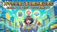 スマホ代安くする成功者に学ぶお金のストレスをゼロにする3つの管理術とは？