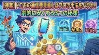 【神業】ドコモの通信費見直しはプロの手法をパクれ！劇的に安くする3つの秘策