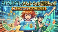 通信費見直しのシミュレーション活用法とは？5分でわかる3つの無駄対策