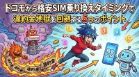 ドコモから格安SIM乗り換えタイミングで違約金地獄を回避する5つの方法とは