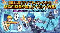 【要注意！】ソフトバンクから格安SIM乗り換えタイミングの罠！損しない3つの解約手順方法