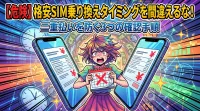 【危険】格安SIM乗り換えタイミングを間違えるな！二重払いを防ぐ3つの確認手順