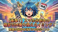 【衝撃！】スマホ分割中の格安SIM乗り換えタイミング！残債の悩みを消す3つの方法とは？